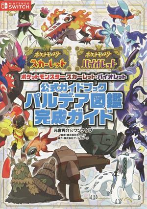 ポケットモンスター スカーレット・バイオレット 公式ガイドブック