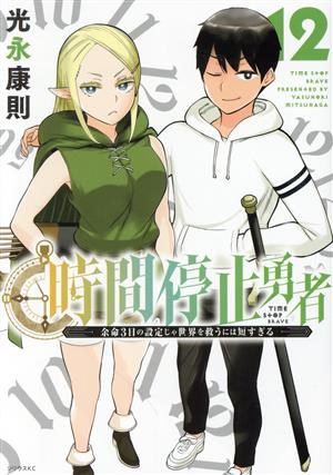 コミック全巻セット・まとめ買い】時間停止勇者(1～20巻)セット