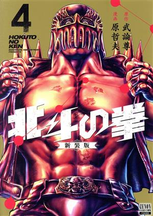 コミック全巻セット・まとめ買い】北斗の拳(新装版)(全18巻)セット