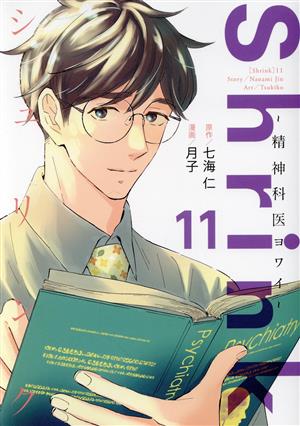 コミック全巻セット・まとめ買い】Shrink ～精神科医ヨワイ～(1～17巻