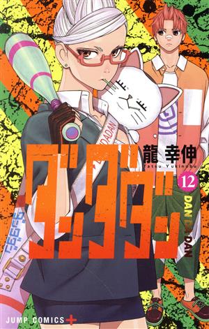 コミック全巻セット・まとめ買い】ダンダダン(1～22巻)セット | ブック