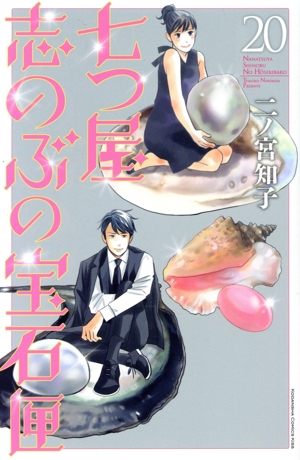 コミック全巻セット・まとめ買い】七つ屋志のぶの宝石匣(1～26巻