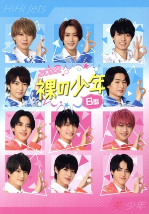 裸の少年 2022 B盤(OFFICIAL SITE限定版) 中古DVD・ブルーレイ