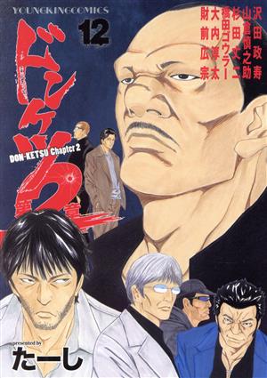 コミック全巻セット・まとめ買い】ドンケツ 第2章(1～16巻)セット