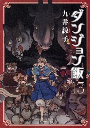 コミック全巻セット・まとめ買い】ダンジョン飯(全14巻)セット