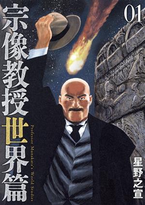 コミック全巻セット・まとめ買い】宗像教授世界篇(1～7巻)セット