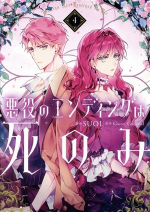 コミック全巻セット・まとめ買い】悪役のエンディングは死のみ(1～10巻