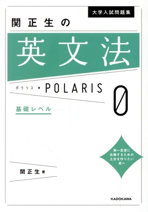 大学入試問題集 関正生の英文法ポラリス(1) 標準レベル 中古本・書籍