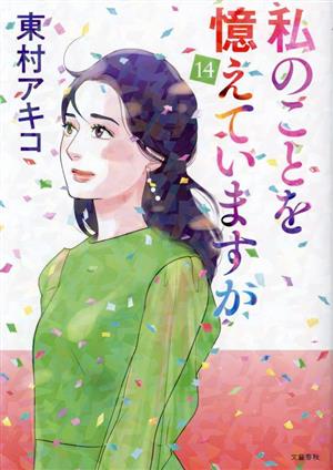 私のことを憶えていますか(14) 中古漫画・コミック | ブックオフ公式