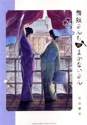 コミック全巻セット・まとめ買い】舞妓さんちのまかないさん(全30巻