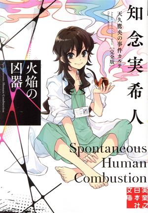 書籍全巻セット・まとめ買い】天久鷹央の推理カルテシリーズ 完全版