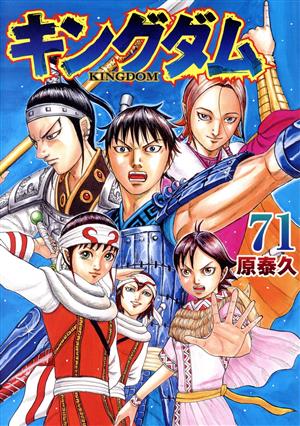 キングダム(61) ヤングジャンプC 中古漫画・コミック | ブックオフ公式