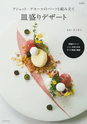 アシェット・デセールのパーツと組み立て 皿盛りデザート 増補版 新品
