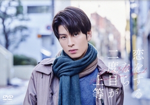 恋をするなら二度目が上等 DVD-BOX 中古DVD・ブルーレイ | ブックオフ