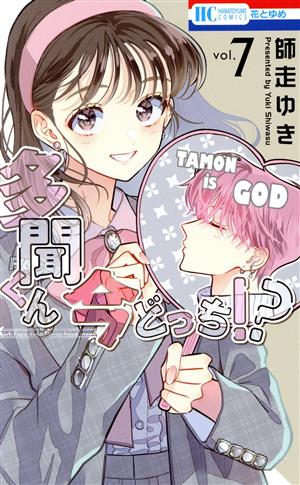 多聞くん今どっち!? 【公式】最新13巻発売中！ (@Tamon_official