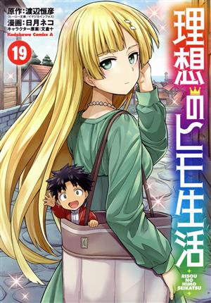コミック全巻セット・まとめ買い】理想のヒモ生活(1～24巻)セット