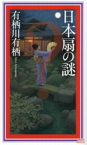 加賀友禅愛憎殺人 山村正夫 トクマノベルス Amazon.co.jp: 加賀友禅