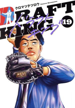 コミック全巻セット・まとめ買い】ドラフトキング(1～23巻)セット