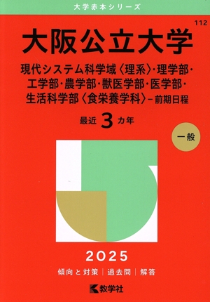 大阪公立大学 現代システム科学域〈理系〉・理学部・工学部・農学部