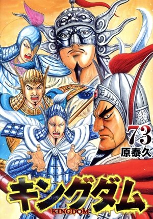 キングダム(73) ヤングジャンプC 中古漫画・コミック | ブックオフ公式