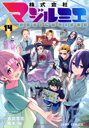 コミック全巻セット・まとめ買い】株式会社マジルミエ(全18巻)セット