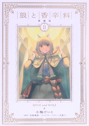 コミック全巻セット・まとめ買い】狼と香辛料(愛蔵版)(全8巻)セット
