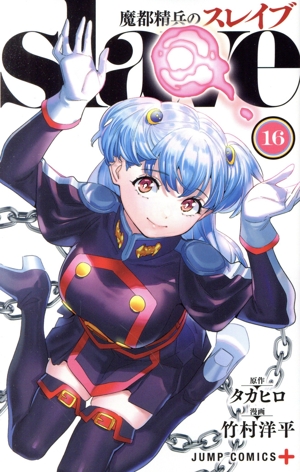 魔都精兵のスレイブ(16) ジャンプC+ 中古漫画・コミック | ブックオフ