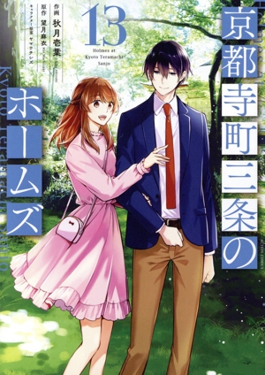 コミック全巻セット・まとめ買い】京都寺町三条のホームズ(全15巻