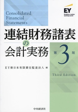 連結財務諸表の会計実務 第3版 中古本・書籍 | ブックオフ公式