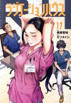 コミック全巻セット・まとめ買い】ラジエーションハウス(1～19巻