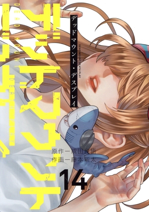 コミック全巻セット・まとめ買い】デッドマウント・デスプレイ(1～16巻