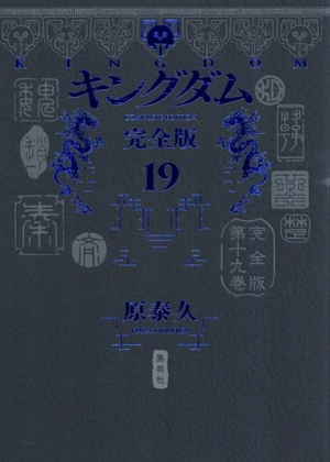 コミック全巻セット・まとめ買い】キングダム(完全版)(1～20巻)セット