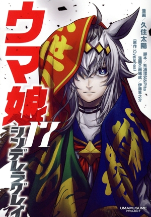 コミック全巻セット・まとめ買い】ウマ娘 シンデレラグレイ(1～22巻