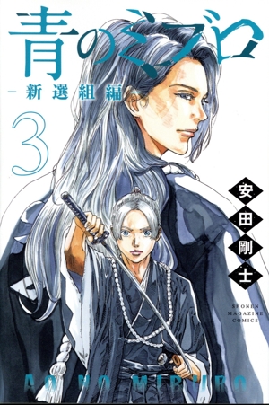 青のミブロ―新選組編―(3) マガジンKC 中古漫画・コミック | ブックオフ