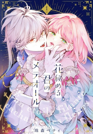 コミック全巻セット・まとめ買い】花秘める君のメテオール(1～5巻