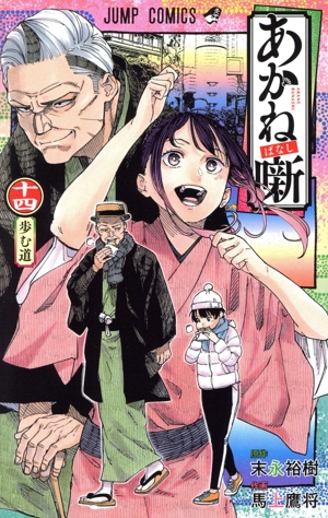 コミック全巻セット・まとめ買い】あかね噺(1～20巻)セット | ブック