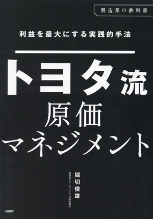 利益を最大にする実践的手法 トヨタ流原価マネジメント 製造業の教科書