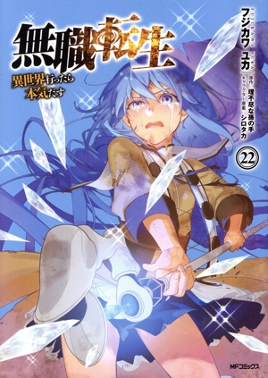 コミック全巻セット・まとめ買い】無職転生 異世界行ったら本気だす(1