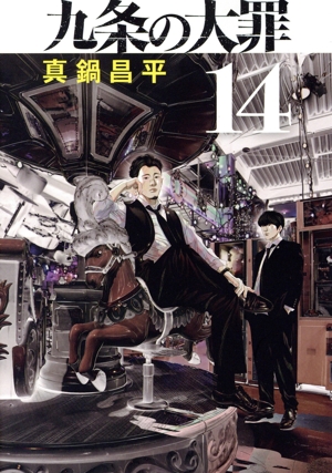 漫画セット（九条の滞在1〜12巻、ノイズ全巻、チ。全巻、路傍の藤井1