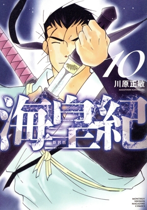 コミック全巻セット・まとめ買い】海皇紀(新装版)(1～22巻)セット