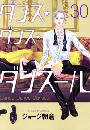 コミック全巻セット・まとめ買い】ダンス・ダンス・ダンスール(1～31巻