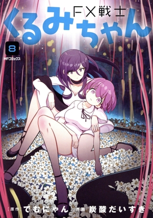 コミック全巻セット・まとめ買い】FX戦士くるみちゃん(1～9巻)セット