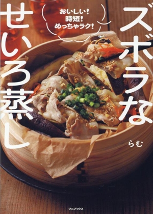 伝えていきたい わが家の保存食レシピ 著者 石原洋子 新品・未開封