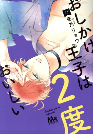 コミック全巻セット・まとめ買い】おしかけ王子は2度おいしい(1～14巻