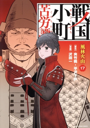 コミック全巻セット・まとめ買い】戦国小町苦労譚(1～19巻)セット
