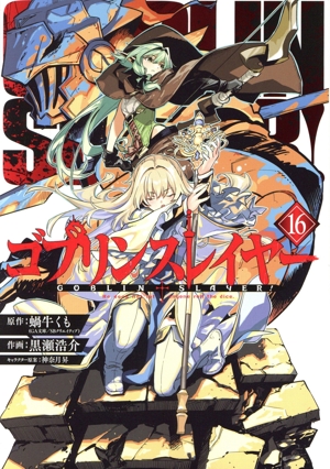 コミック全巻セット・まとめ買い】ゴブリンスレイヤー(1～17巻)セット