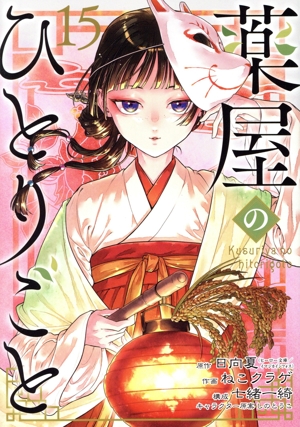 薬屋のひとりごと(15) ビッグガンガンC 中古漫画・コミック | ブック