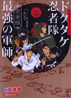 小説】小説 落第忍者乱太郎 ドクタケ忍者隊最強の軍師(完全版) あさひC