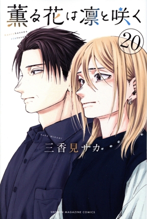 コミック全巻セット・まとめ買い】薫る花は凛と咲く(1～21巻)セット