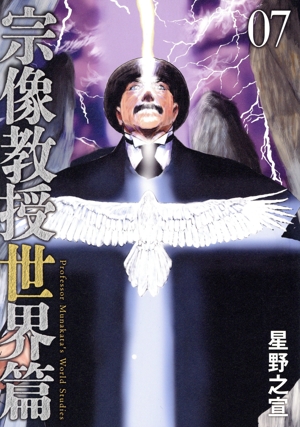 コミック全巻セット・まとめ買い】宗像教授世界篇(1～7巻)セット